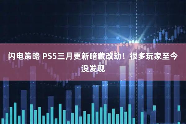 闪电策略 PS5三月更新暗藏改动！很多玩家至今没发现