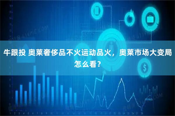 牛跟投 奥莱奢侈品不火运动品火，奥莱市场大变局怎么看？