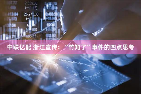 中联亿配 浙江宣传：“竹知了”事件的四点思考