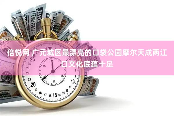 倍悦网 广元城区最漂亮的口袋公园摩尔天成两江口文化底蕴十足